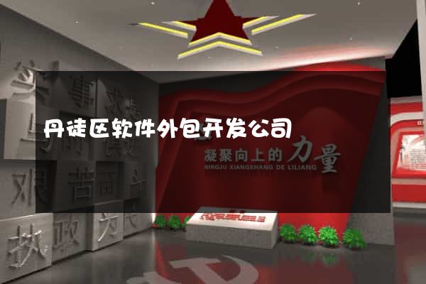 丹徒区软件外包开发公司