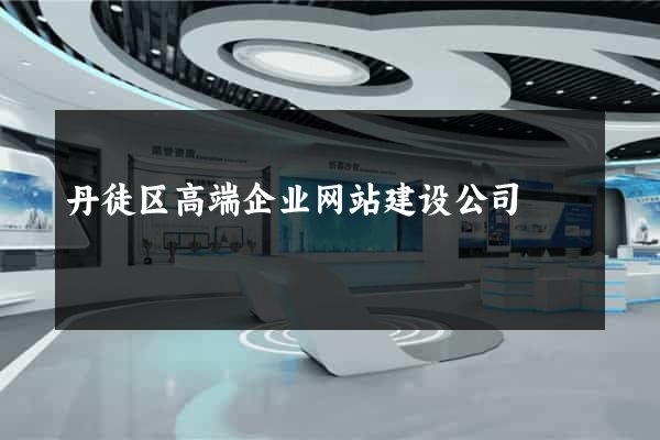 丹徒区高端企业网站建设公司