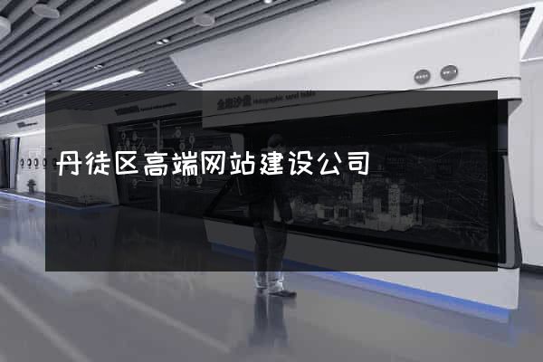 丹徒区高端网站建设公司