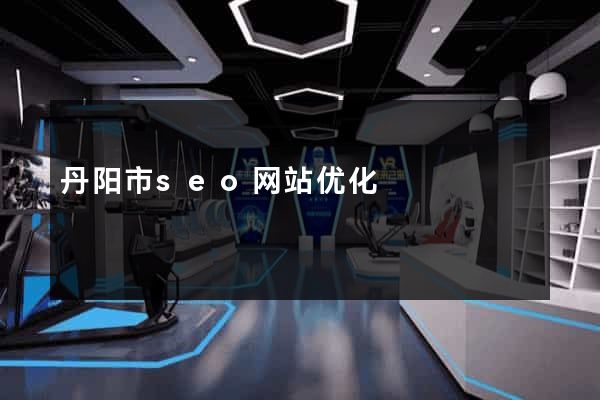 丹阳市seo网站优化