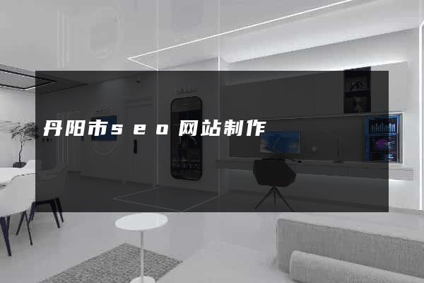 丹阳市seo网站制作