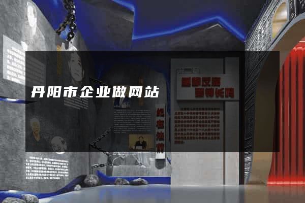 丹阳市企业做网站