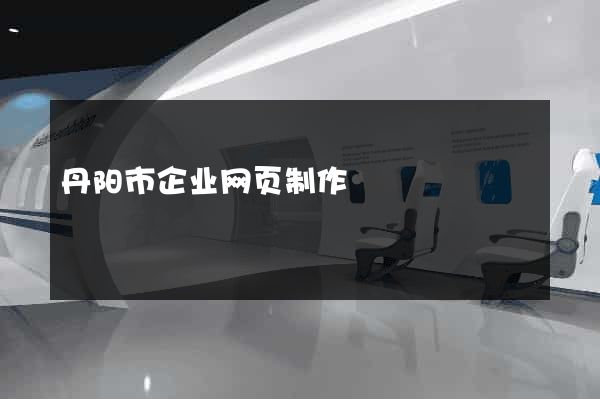 丹阳市企业网页制作