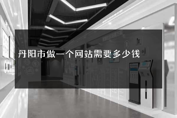丹阳市做一个网站需要多少钱