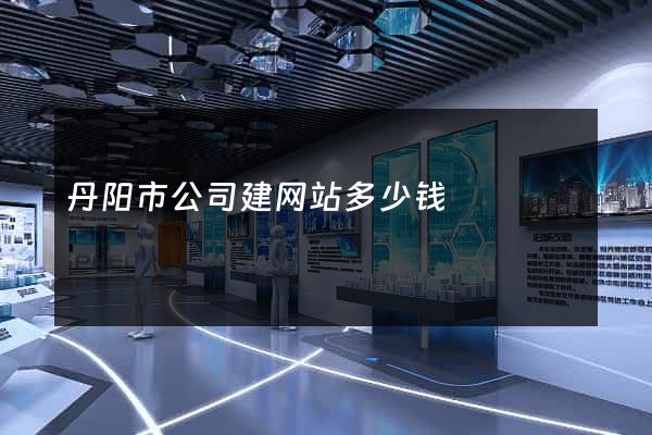 丹阳市公司建网站多少钱