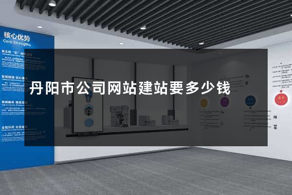 丹阳市公司网站建站要多少钱