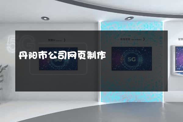 丹阳市公司网页制作