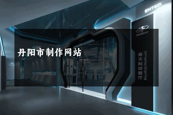 丹阳市制作网站