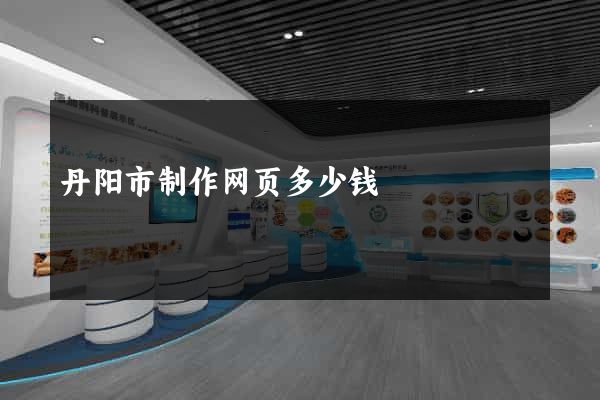 丹阳市制作网页多少钱