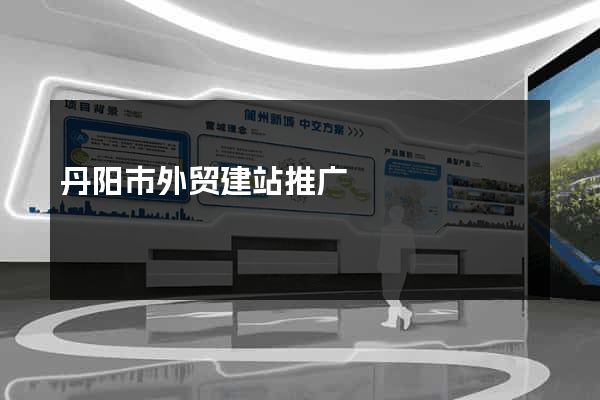 丹阳市外贸建站推广