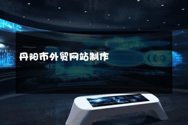 丹阳市外贸网站制作