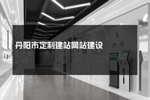 丹阳市定制建站网站建设