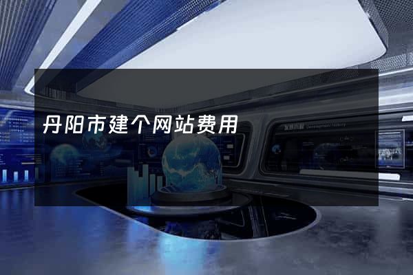 丹阳市建个网站费用