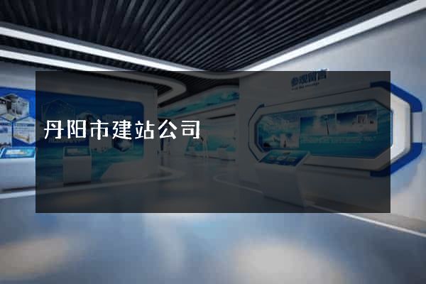 丹阳市建站公司