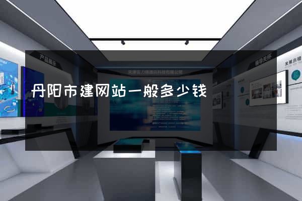 丹阳市建网站一般多少钱