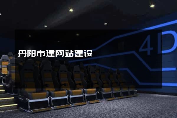 丹阳市建网站建设