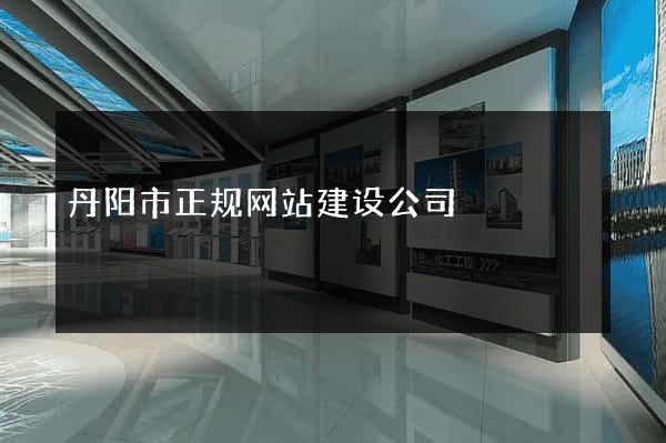 丹阳市正规网站建设公司