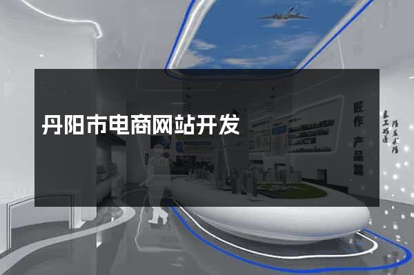 丹阳市电商网站开发