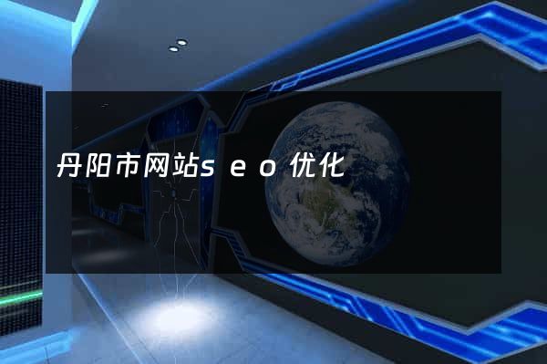 丹阳市网站seo优化