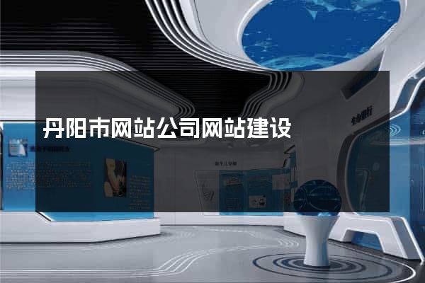 丹阳市网站公司网站建设