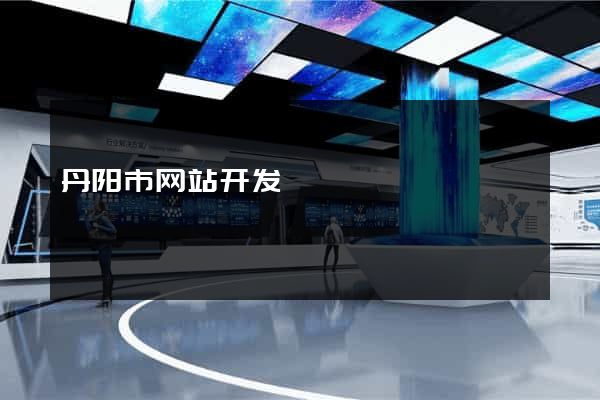 丹阳市网站开发