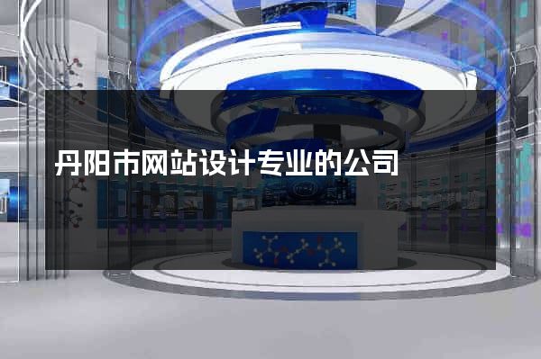 丹阳市网站设计专业的公司