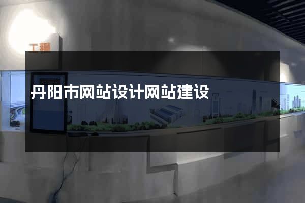 丹阳市网站设计网站建设