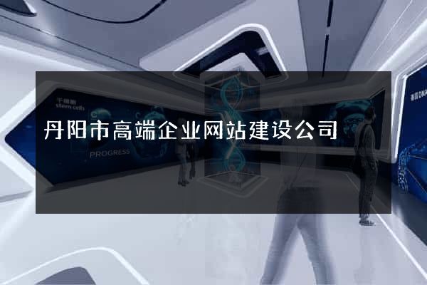 丹阳市高端企业网站建设公司