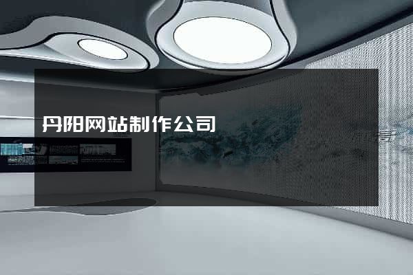 丹阳网站制作公司