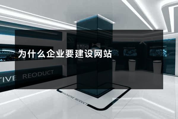 为什么企业要建设网站