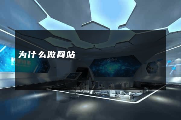 为什么做网站