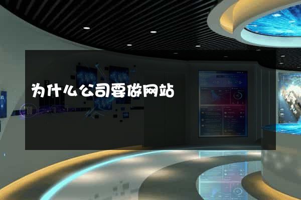 为什么公司要做网站