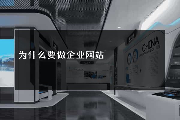 为什么要做企业网站