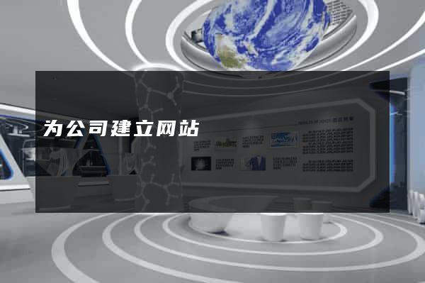 为公司建立网站