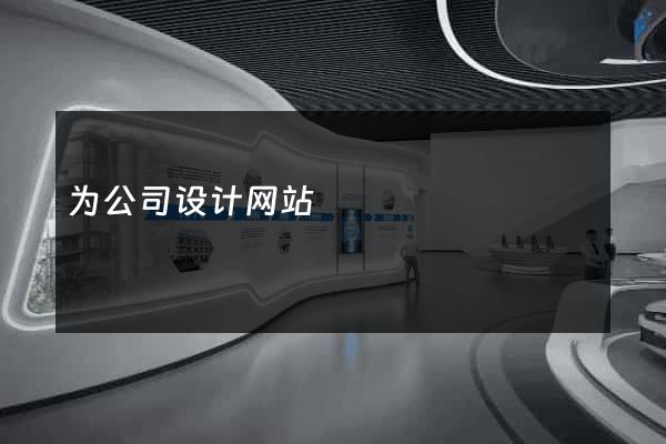 为公司设计网站