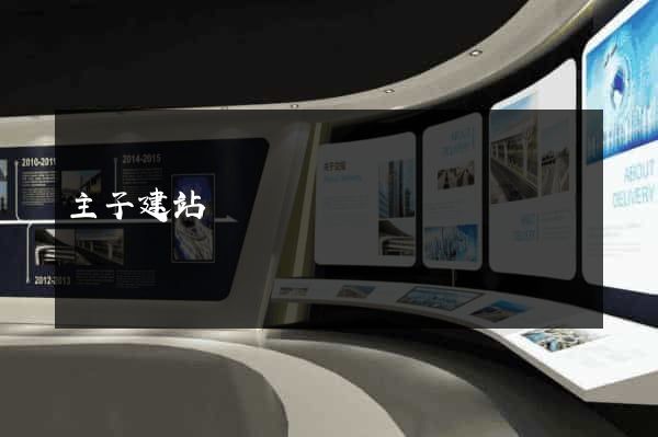 主子建站