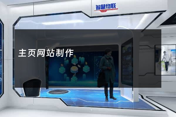 主页网站制作