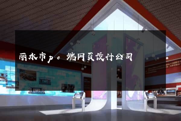 丽水市pc端网页设计公司