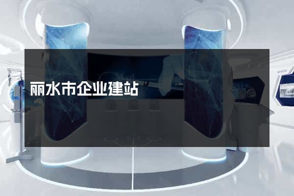 丽水市企业建站