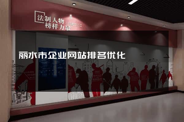 丽水市企业网站排名优化