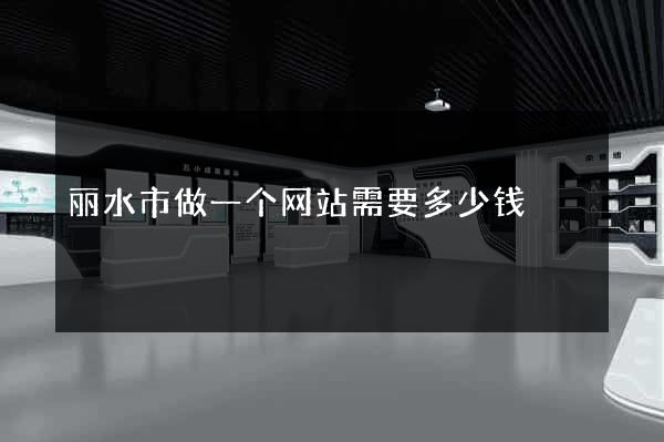 丽水市做一个网站需要多少钱