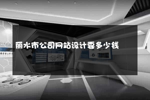 丽水市公司网站设计要多少钱