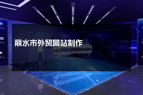 丽水市外贸网站制作