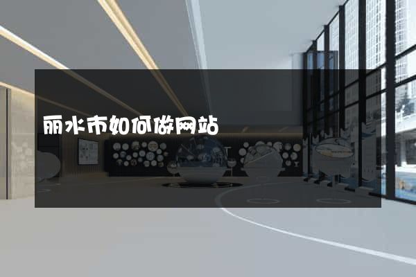 丽水市如何做网站