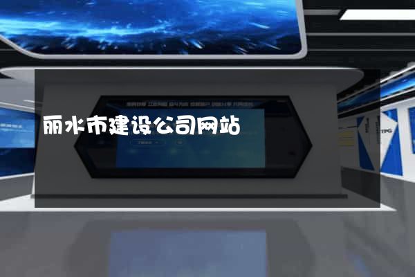丽水市建设公司网站