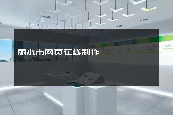 丽水市网页在线制作