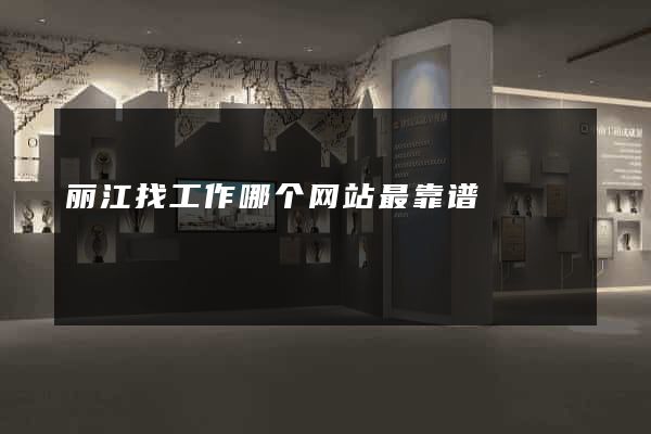 丽江找工作哪个网站最靠谱