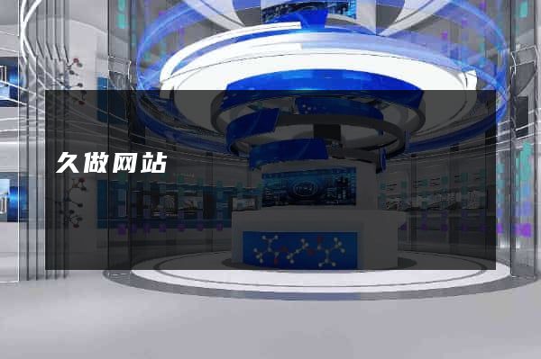 久做网站