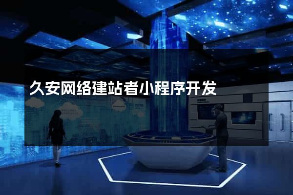 久安网络建站者小程序开发