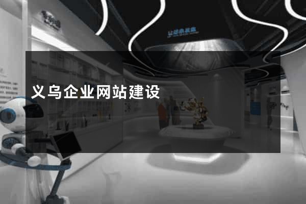 义乌企业网站建设